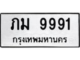 ทะเบียนรถ 9991 ทะเบียนมงคล ภม 9991 ทะเบียนรถเลขดี
