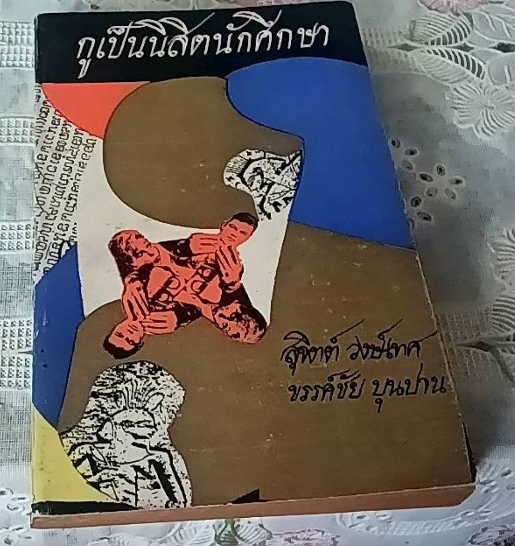 กูเป็นนิสิตนักศึกษา