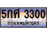 ผลรวมดี 19 ทะเบียน 3300 ทะเบียนประมูล – 5กศ 3300 สวยหรูคู่รถคุณ