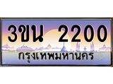 2.ทะเบียนรถ 2200 เลขประมูล ทะเบียนสวย 3ขน 2200 ผลรวมดี 14