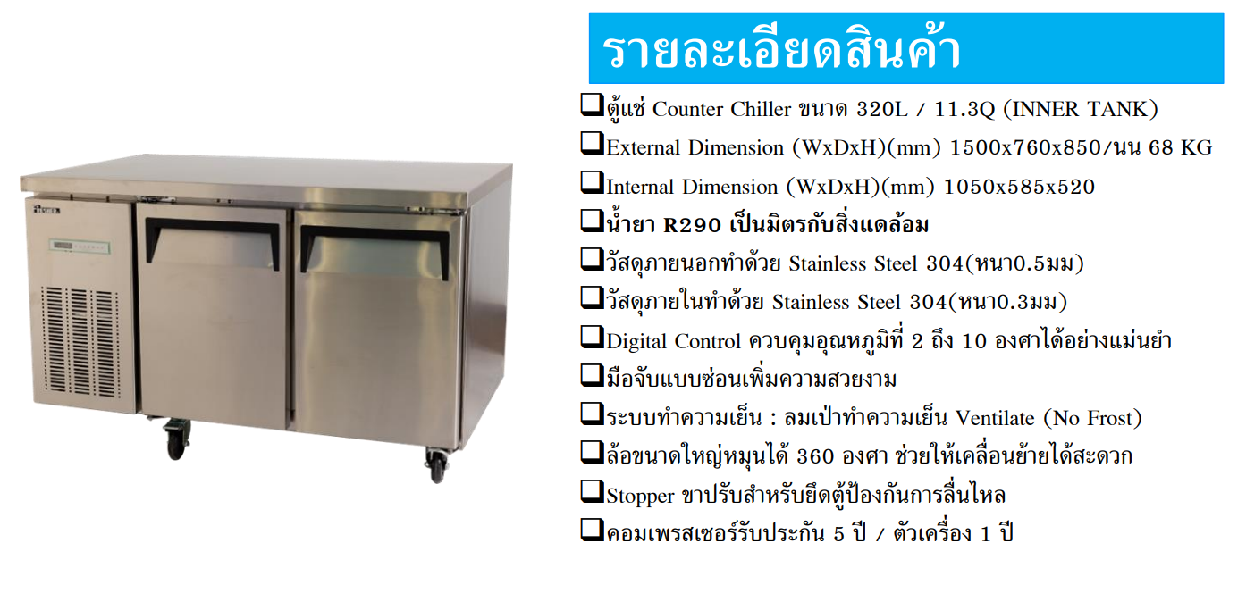 ตู้แช่ Counter Stainless Steel FR-2D150C(11.3Q) ขนาด1500x760x850มม.