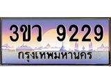 4.ทะเบียนรถ 9229 เลขประมูล ทะเบียนสวย 3ขว 9229 จากกรมขนส่ง