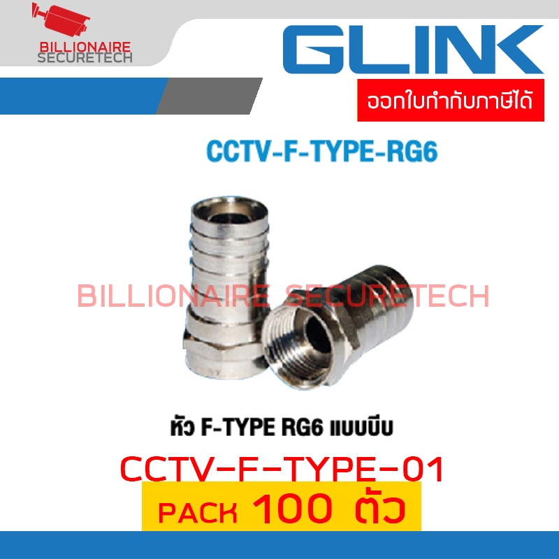 GLINK CCTV-F-TYPE-01 หัว F-TYPE RG6 แบบบีบ PACK 100 ตัว BY BILLIONAIRE SECURETECH GLINK CCTV-F-TYPE-01