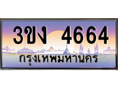 ทะเบียนรถ 4664 เลขประมูล 3ขง 4664 จากกรมขนส่ง