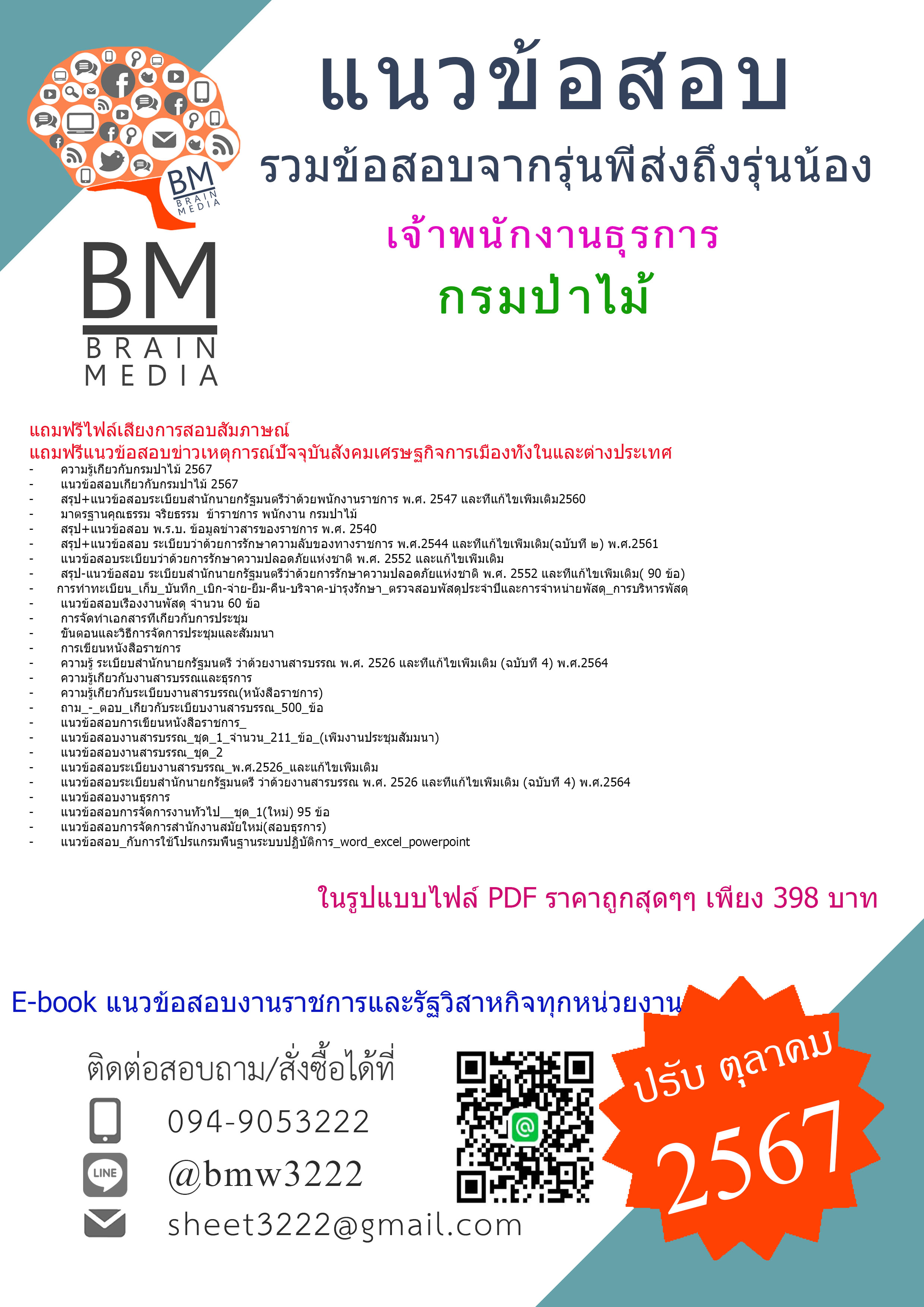 {จัดเต็ม{2567}}#สรุปข้อสอบเจ้าพนักงานธุรการกรมป่าไม้[ครบจบในเล่มเดียว]