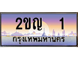 ทะเบียนรถ 1, ทะเบียนรถเลขมงคล 2ขญ 1, จากกรมขนส่ง ผลรวมดี 9