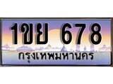 ผลรวมดี 32 ทะเบียน 678 ทะเบียนประมูล – 1ขย 678 ทะเบียนสวยโชคดี