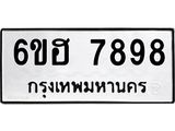 รับจองทะเบียนรถ 7898 หมวดใหม่ 6ขฮ 7898 ทะเบียนมงคล ผลรวมดี 45