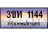 3.ทะเบียนรถ 1144 เลขประมูล ทะเบียนสวย 3ขห 1144 จากกรมขนส่ง