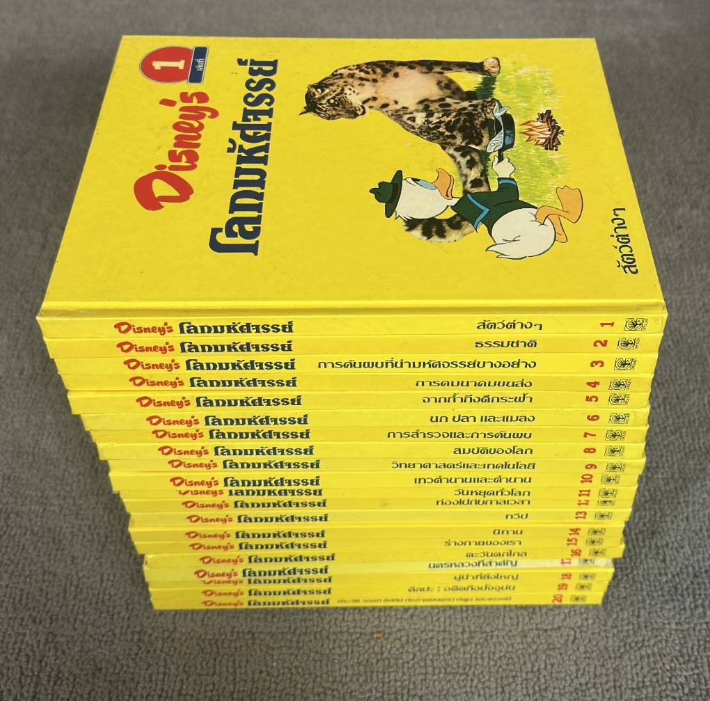 Disney's โลกมหัศจรรย์ (1 ชุด 20 เล่ม ) (ครบชุด)