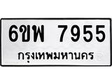 รับจองทะเบียนรถ 7955 หมวดใหม่ 6ขพ 7955 ทะเบียนมงคล ผลรวมดี 42