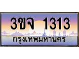 ทะเบียนรถ 1313 เลขประมูล ทะเบียนสวย 3ขจ 1313