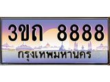ทะเบียนรถ 8888 เลขประมูล ทะเบียนสวย 3ขถ 8888 จากกรมขนส่ง