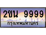 ทะเบียนรถ 9999 ทะเบียนประมูล – 2ขน 9999 สวยหรูคู่รถคุณ