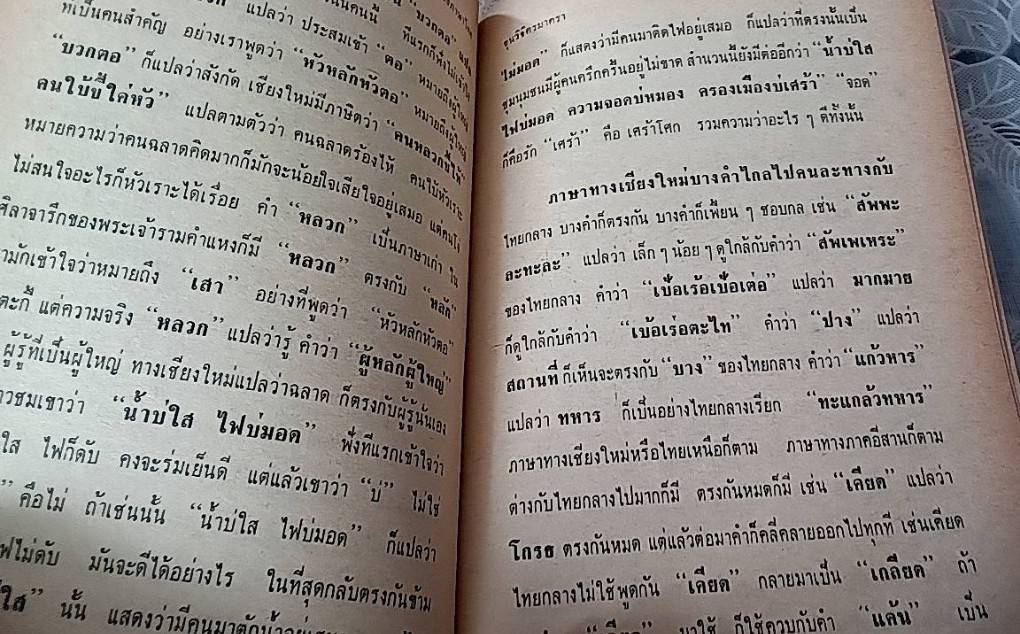 ลักษณะและวิวัฒนาการของภาษาไทย