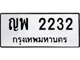 ทะเบียนรถ 2232 ทะเบียนมงคล ญพ 2232 พร้อมส่งมอบ