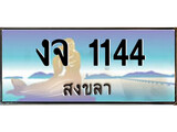 88เลขดี ทะเบียนรถ สงขลา งจ 1144 เลขประมูล