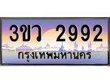 2.ทะเบียนรถ 2992 เลขประมูล ทะเบียนสวย 3ขว 2992 จากกรมขนส่ง