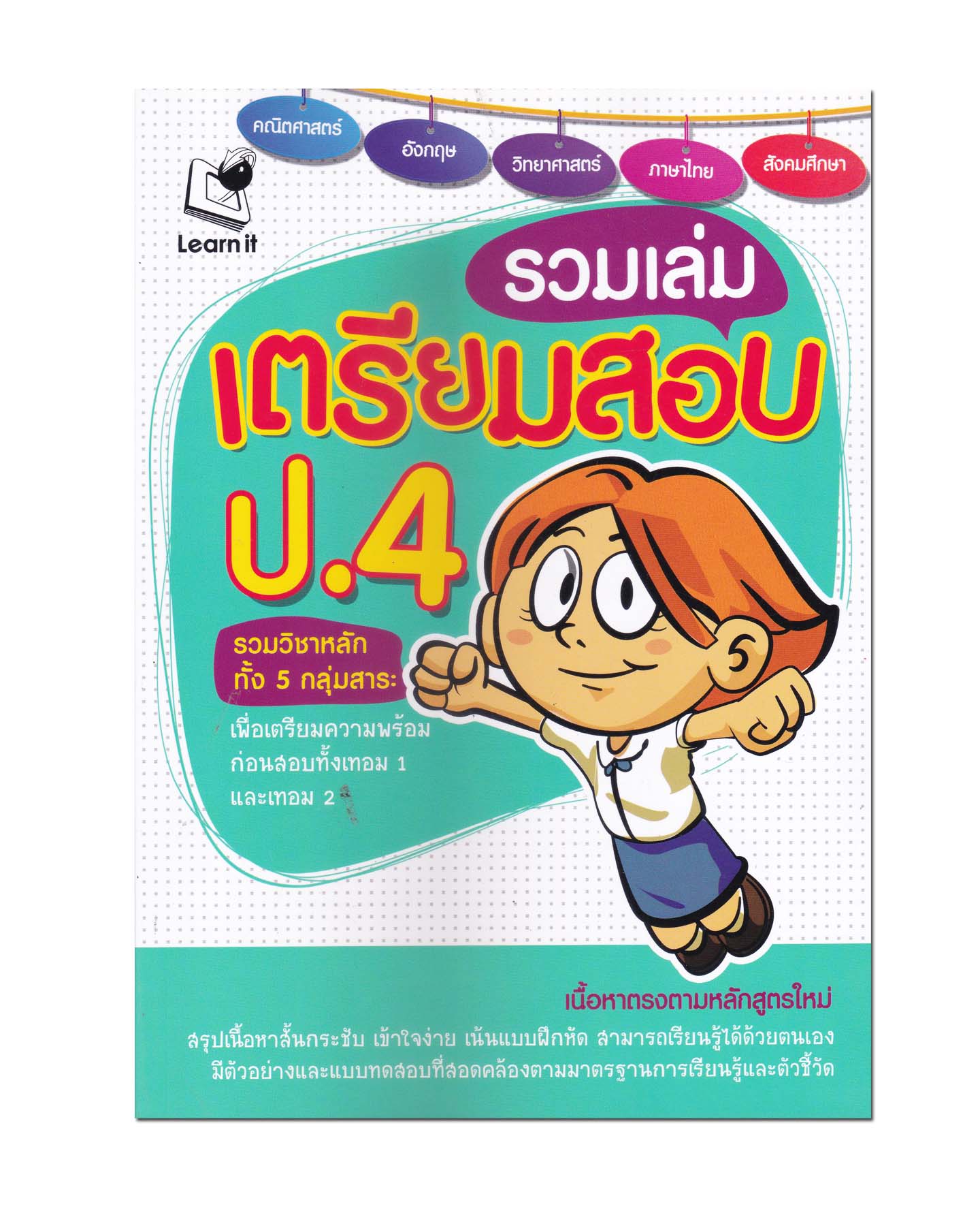 หนังสือ รวมเล่มเตรียมสอบ ป.4