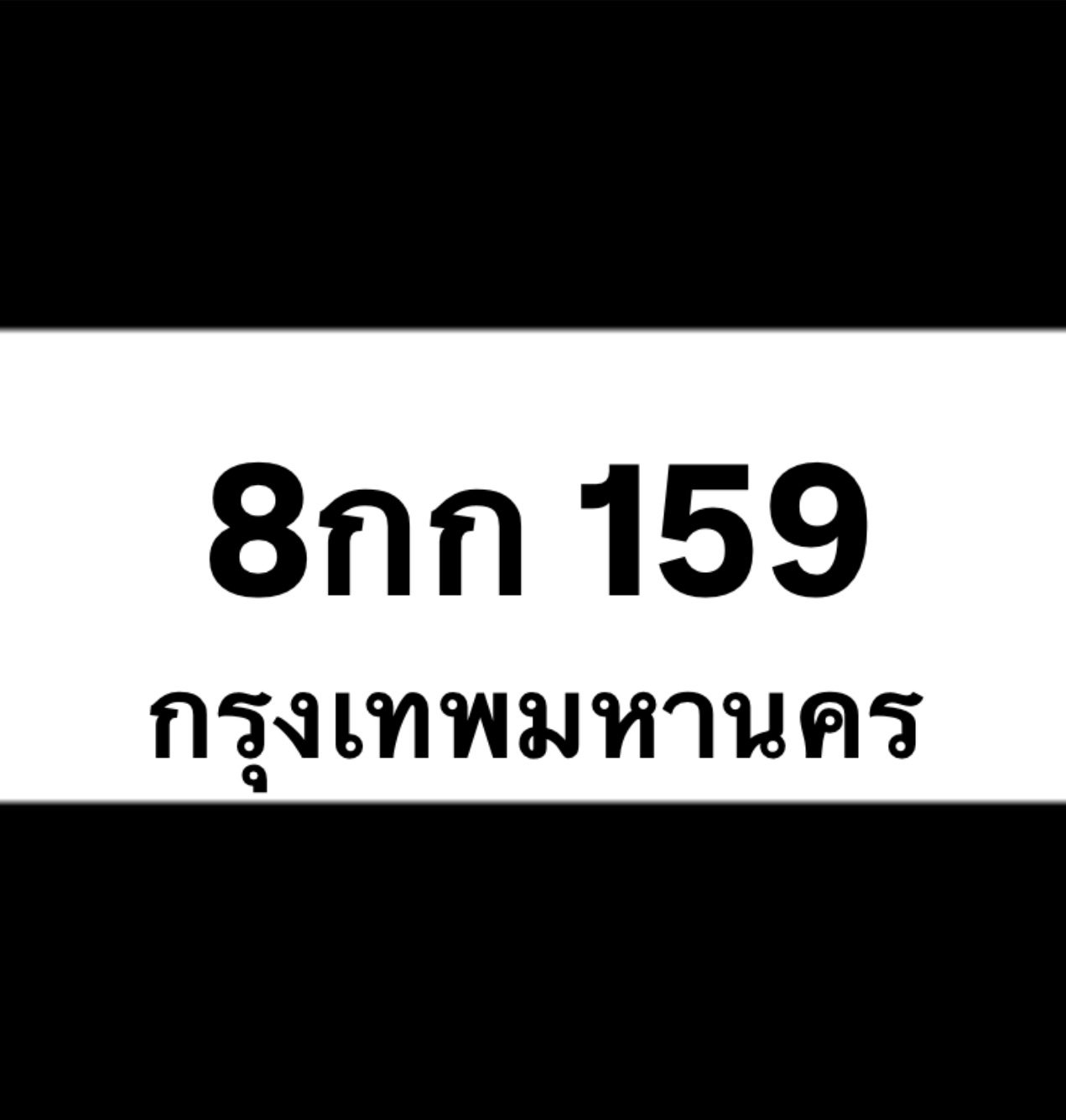 8กก159
