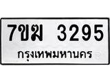 รับจองทะเบียน 3295 หมวดใหม่ 7ขฆ 3295 ทะเบียนมงคล ผลรวมดี 32