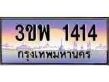 3.ทะเบียนรถ 1414 เลขประมูล ทะเบียนสวย 3ขพ 1414 ผลรวมดี 23