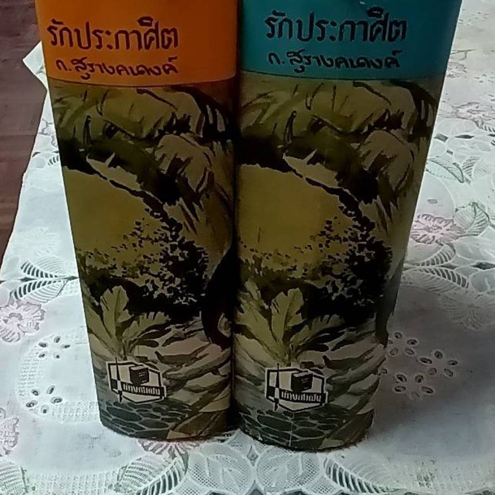 รักประกาศิต