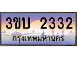 4.ทะเบียนรถ 2332 เลขประมูล ทะเบียนสวย 3ขบ 2332 จากกรมขนส่ง