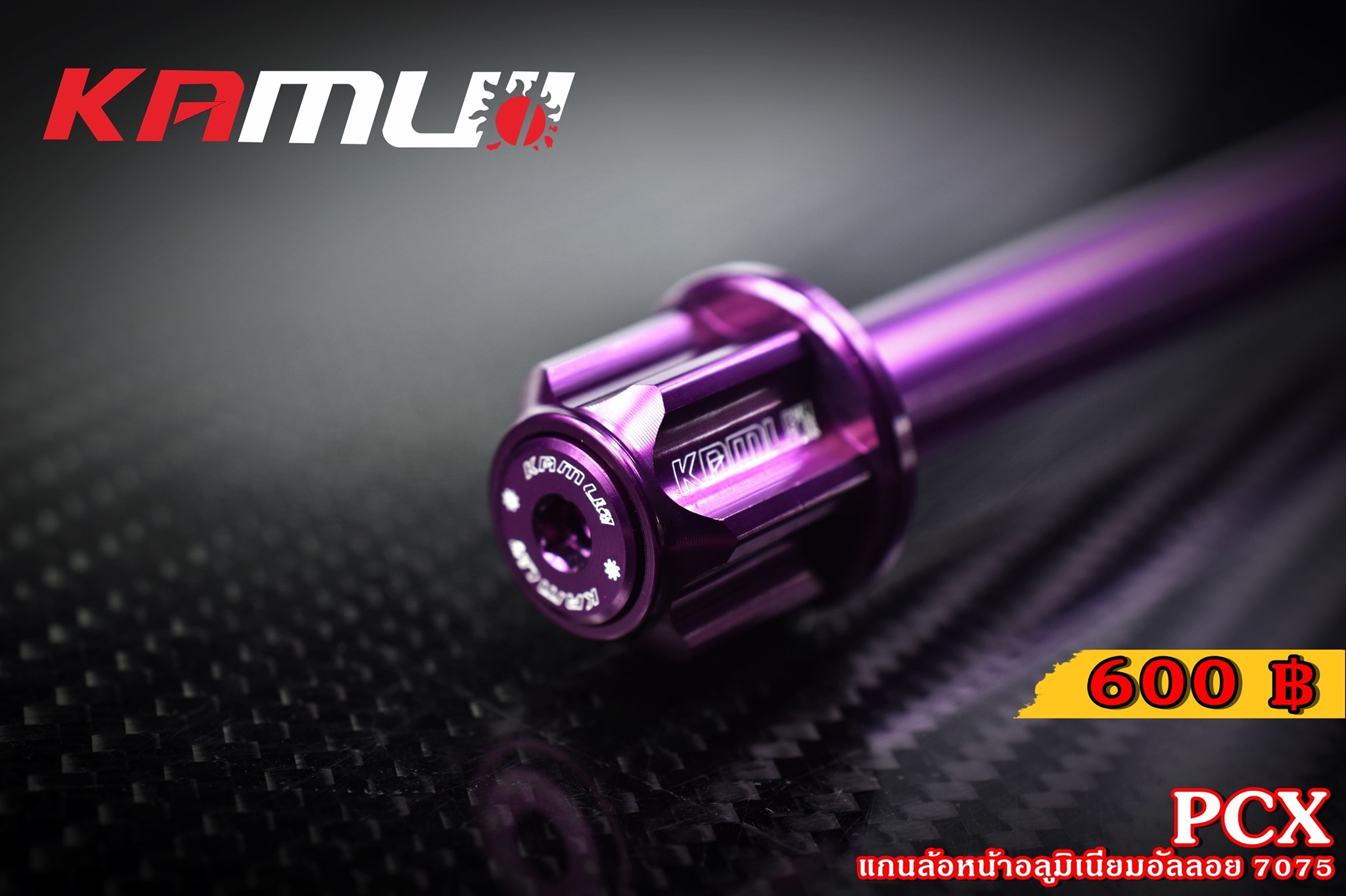 แกนล้อหน้า KAMUI อลูมิเนียมอัลลอย 7075 PCX 160 ราคา600