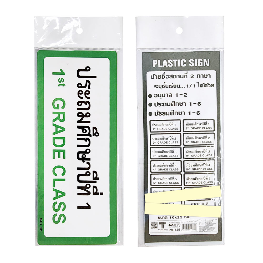 ป้ายพลาสติก ป้ายชั้นเรียน 2ภาษา 10x25ซม. PM-125-SAG