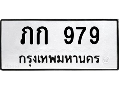 ป้ายทะเบียนรถ 979 ทะเบียนมงคล ภภ 979 จากกรมขนส่ง