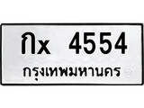 ทะเบียน 4554, ทะเบียนรถ กx 4554, ทะเบียนนี้มีแล้วขอให้โชคดี