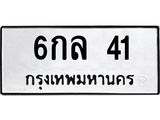 3.ป้ายทะเบียนรถ 41 ทะเบียนมงคล 6กล 41 จากกรมขนส่ง