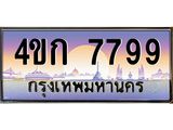 4.ทะเบียนรถ 7799 เลขประมูล ทะเบียนสวย 4ขก 7799 จากกรมขนส่ง