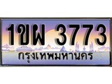 ทะเบียน 3773 ทะเบียนประมูล – 1ขผ 3773 ทะเบียนสวยโชคดี