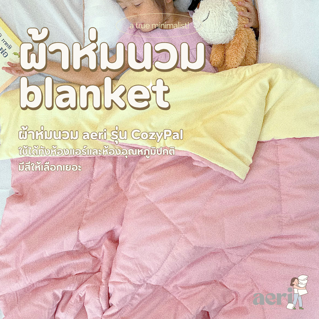 ผ้าห่มนวม aeri รุ่น CozyPal | ขนาด 115x160cm ✨ ผ้าห่มพกพา ผ้าห่มเด็กโต นุ่ม เบา ซักได้ทั้งผืน ลายมินิมอล