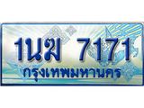 2.ทะเบียนรถตู้ 1นฆ 7171 ทะเบียนสวย เสริมบารมี