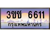 ทะเบียนรถ 6611 เลขประมูล ทะเบียนสวย 3ขช 6611 จากกรมขนส่ง