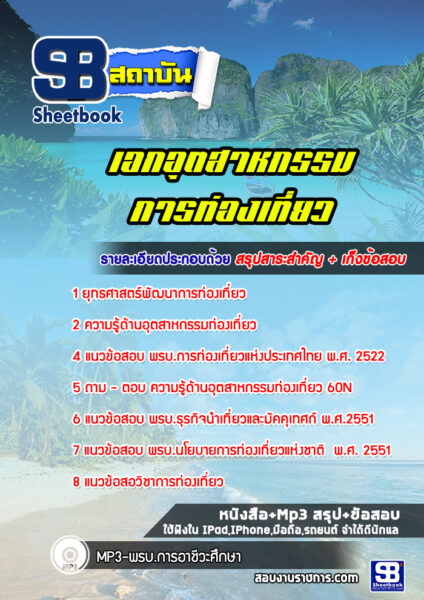 แนวข้อสอบเอกอุตสาหกรรมการท่องเที่ยว สอศ