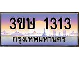 8.ทะเบียนรถ 3ขษ 1313 เลขประมูล ทะเบียนสวย 1313 จากกรมขนส่ง