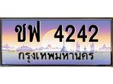 ทะเบียนรถ 4242 เลขประมูล ทะเบียนสวยชฟ 4242 จากกรมขนส่ง