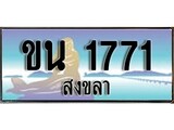 88เลขดี ทะเบียนรถ สงขลา ขน 1771 เลขประมูล ผลรวมดี 23