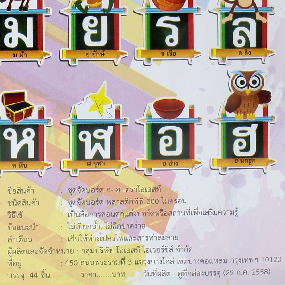 สคบ.ชุดจัดบอร์ด ก-ฮ 44ชิ้น ET-714