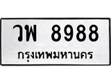 ทะเบียนรถ 8988 ทะเบียนมงคล วิพ 8988 จากกรมขนส่ง