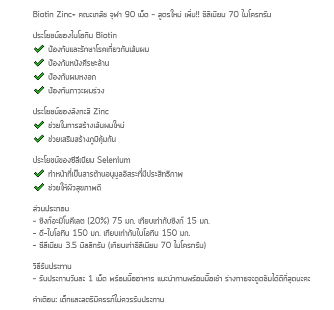 สูตรใหม่!! Biotin Zinc Plus เพิ่ม Selenium 90 เม็ด/กระปุก คณะเภสัชจุฬา (ดูแลปัญหาผมร่วง เล็บเปราะบาง ผิวเป็นสิว)