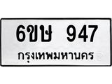 รับจองทะเบียนรถ 947 หมวดใหม่ 6ขษ 947 ทะเบียนมงคล ผลรวมดี 32