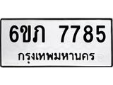 รับจองทะเบียนรถ 7785 หมวดใหม่ 6ขภ 7785 ทะเบียนมงคล ผลรวมดี 36