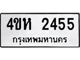 ทะเบียนรถ 2455 ทะเบียนมงคล 4ขห 2455 จากกรมขนส่
