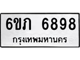 รับจองทะเบียนรถ 6898 หมวดใหม่ 6ขภ 6898 ทะเบียนมงคล ผลรวมดี 40