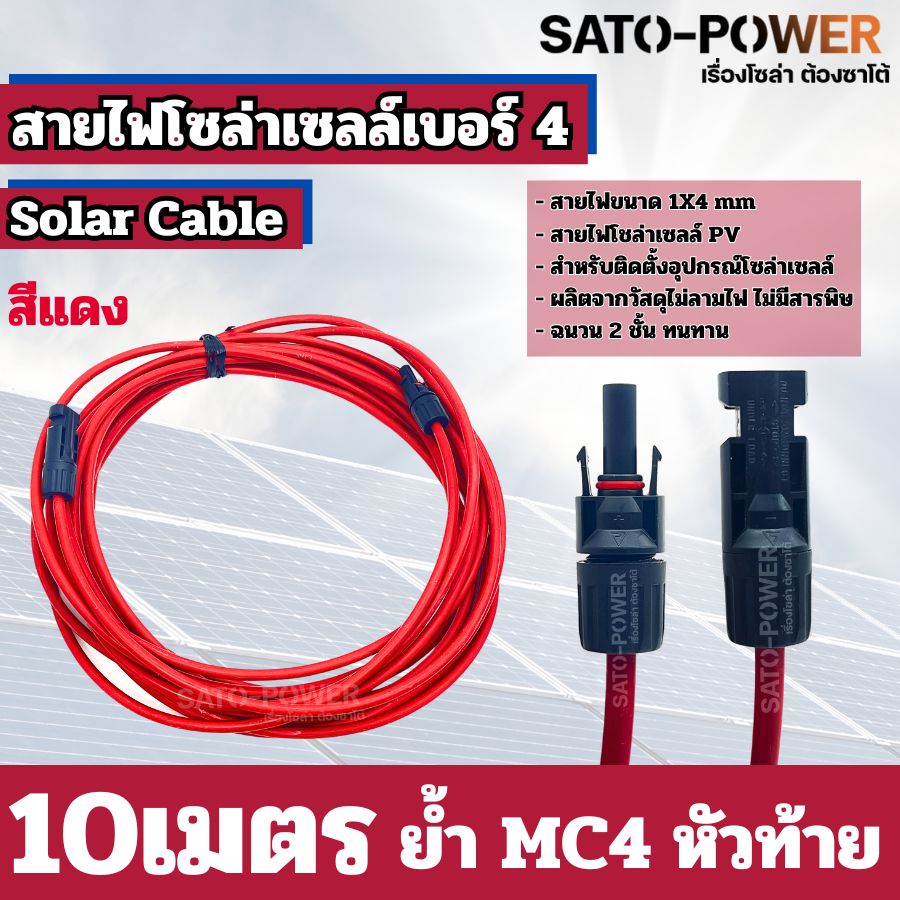 สายไฟโซล่าเซลล์ สาย PV เบอร์ 4 เบอร์ 6 ย้ำหัวท้าย 3เมตร, 5เมตร, 10เมตร สายไฟโซล่าเซลล์